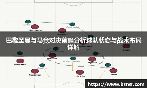 巴黎圣曼与马竟对决前瞻分析球队状态与战术布局详解