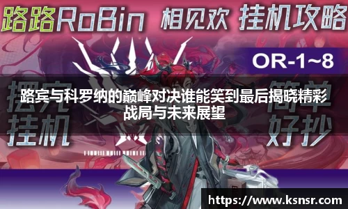 路宾与科罗纳的巅峰对决谁能笑到最后揭晓精彩战局与未来展望