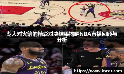 湖人对火箭的精彩对决结果揭晓NBA直播回顾与分析