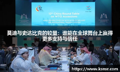 莫迪与史达比克的较量：谁能在全球舞台上赢得更多支持与信任